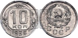 10 копеек 1935 года 