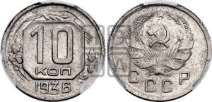 10 копеек 1936 года 