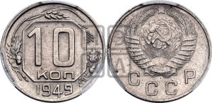 10 копеек 1949 года 