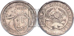 15 копеек 1932 года 