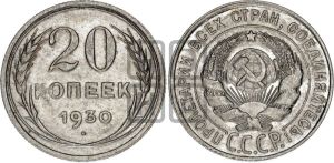 20 копеек 1930 года 
