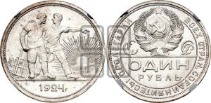 1 рубль 1924 года 