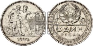 1 рубль 1924 года 