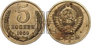 5 копеек 1969 года 