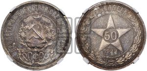 50 копеек 1922 года 