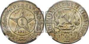 1 рубль 1921 года 