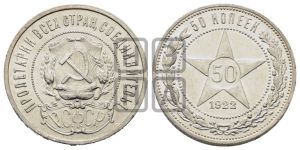 50 копеек 1922 года 