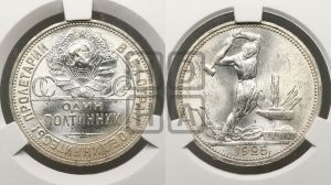 полтинник 1925 года 
