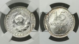 15 копеек 1930 года 
