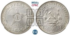 1 рубль 1921 года 