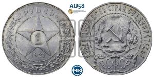 1 рубль 1921 года 