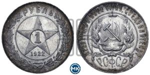 1 рубль 1922 года 
