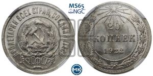 20 копеек 1922 года 