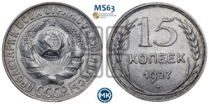 15 копеек 1927 года 