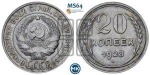 20 копеек 1928 года 