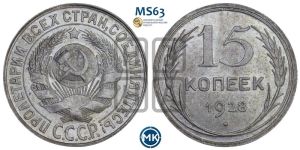 15 копеек 1928 года 
