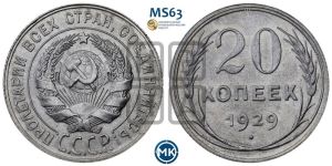 20 копеек 1929 года 
