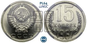 15 копеек 1967 года 