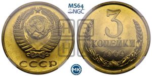 3 копейки 1969 года 