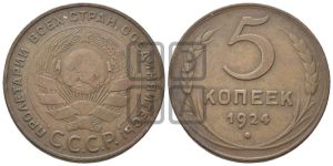 5 копеек 1924 года 