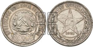 50 копеек 1921 года 