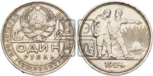 1 рубль 1924 года 
