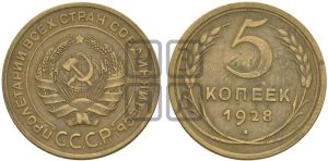 5 копеек 1928 года 