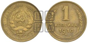 1 копейка 1930 года 
