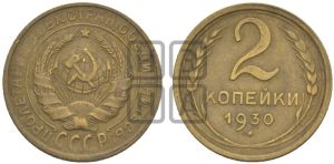 2 копейки 1930 года 