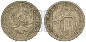 15 копеек 1931 года 