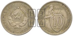 10 копеек 1932 года 
