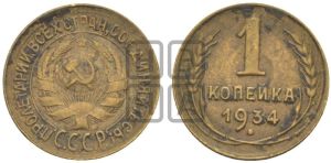 1 копейка 1934 года 