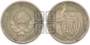 10 копеек 1934 года 
