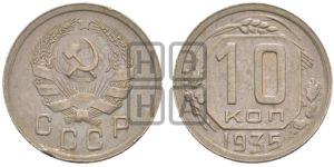 10 копеек 1935 года 