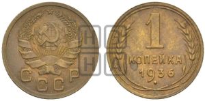 1 копейка 1936 года 