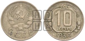 10 копеек 1936 года 