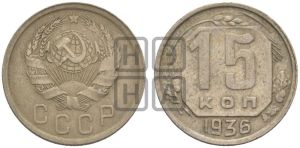 15 копеек 1936 года 