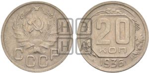 20 копеек 1936 года 