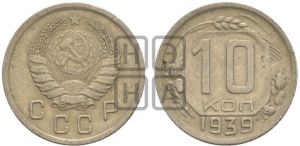 10 копеек 1939 года 