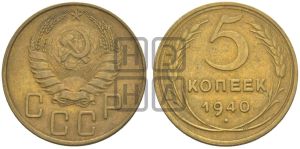 5 копеек 1940 года 