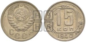 15 копеек 1940 года 