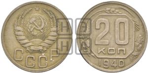 20 копеек 1940 года 