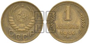 1 копейка 1946 года 