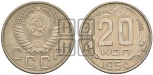 20 копеек 1954 года 
