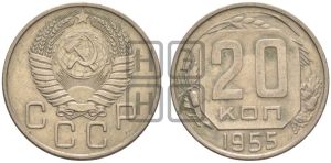 20 копеек 1955 года 