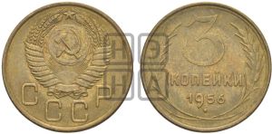 3 копейки 1956 года 