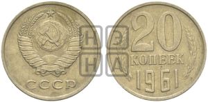 20 копеек 1961 года 
