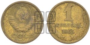 1 копейка 1965 года 