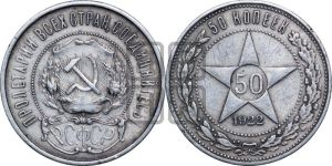 50 копеек 1922 года 