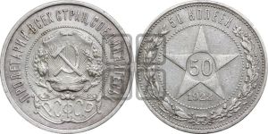 50 копеек 1922 года 